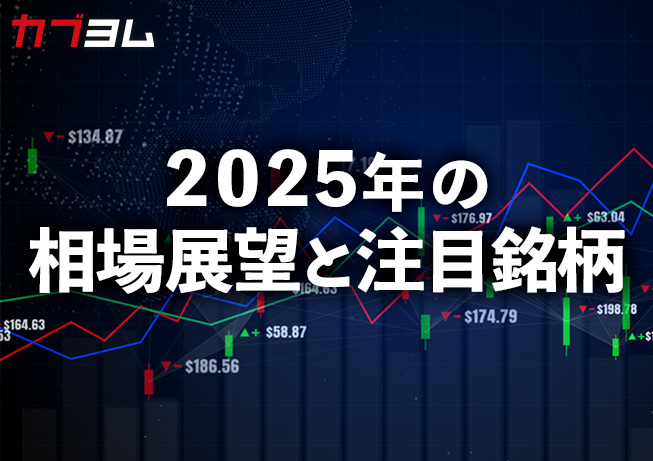 2025年の相場展望と注目銘柄