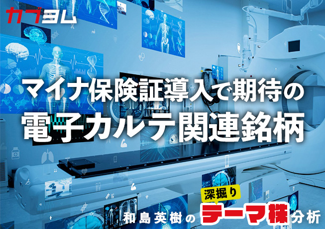 マイナ保険証導入で期待される電子カルテ普及促進関連銘柄をピックアップ！