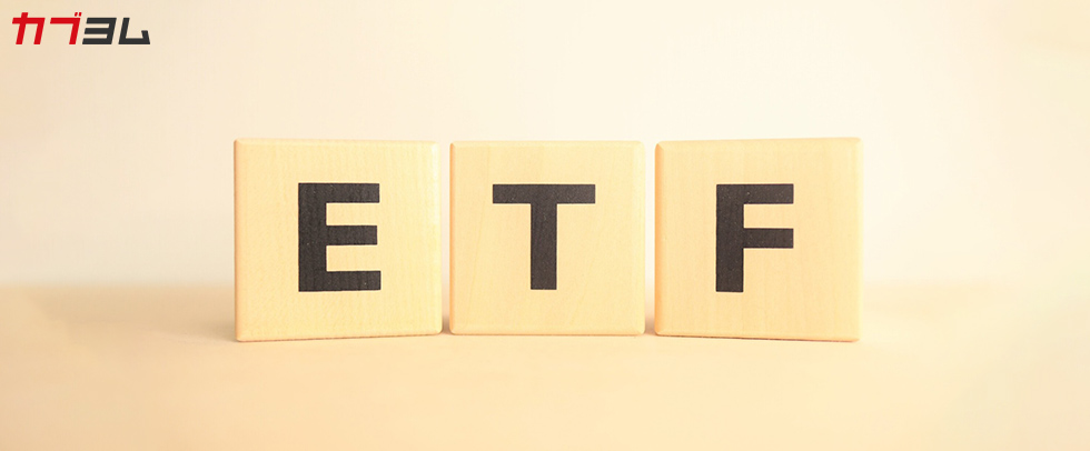 高配当ETFはおすすめしない？――その理由と使いこなし術