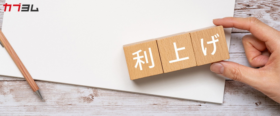 利上げとは？わたしたちの生活・株価への影響をわかりやすく解説