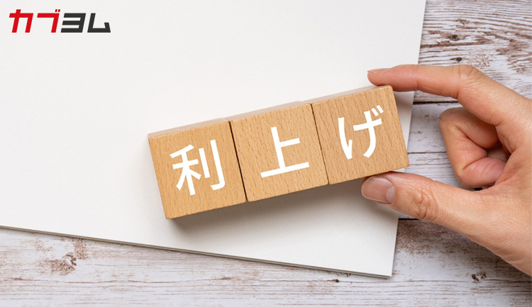 利上げとは？わたしたちの生活・株価への影響をわかりやすく解説