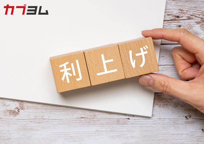 利上げとは？わたしたちの生活・株価への影響をわかりやすく解説