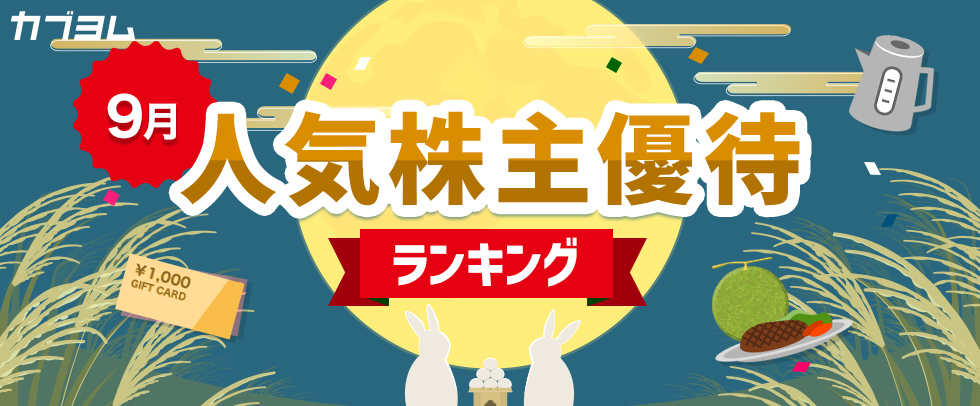 9月の人気株主優待ランキング