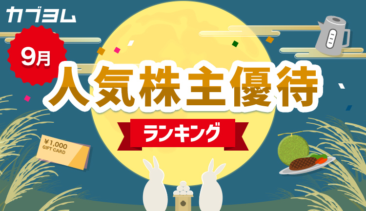 9月の人気株主優待ランキング