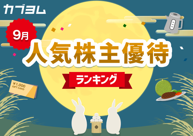 9月の人気株主優待ランキング