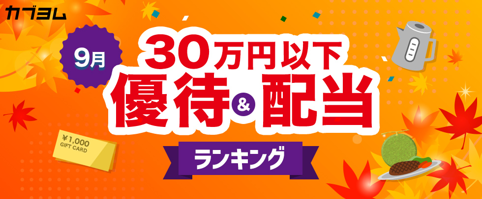 9月の30万円以下で買える優待＆配当ランキング