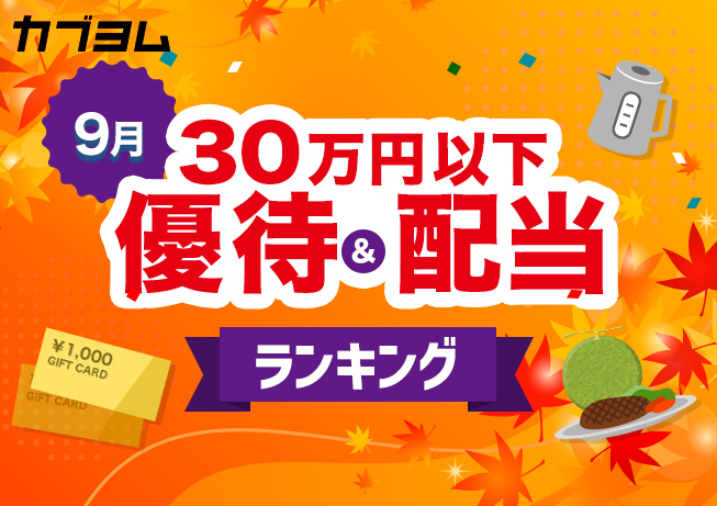 9月の30万円以下で買える優待＆配当ランキング
