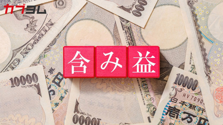 「含み益」に踊らされないために知っておきたいこと