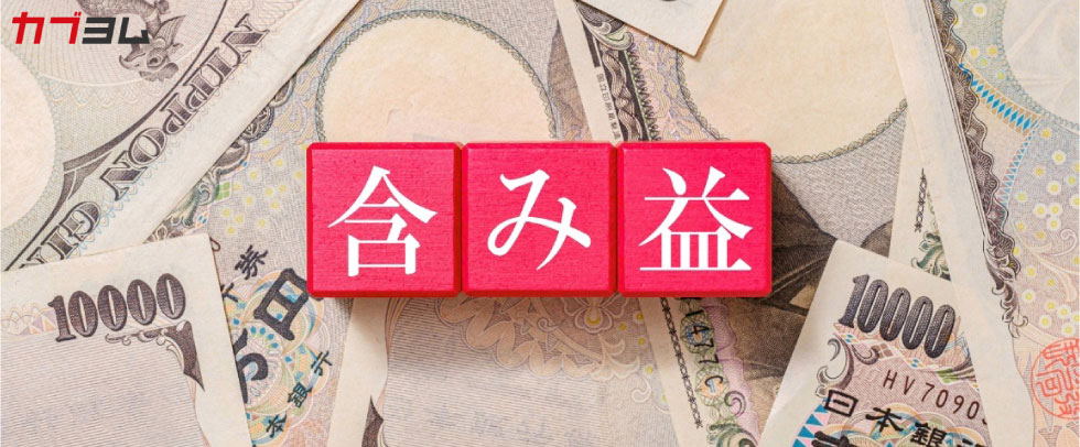 「含み益」に踊らされないために知っておきたいこと