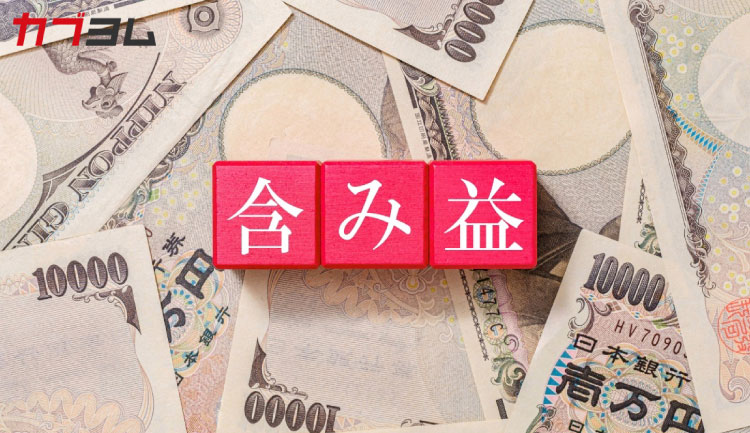 「含み益」に踊らされないために知っておきたいこと