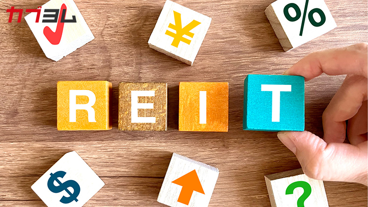 REIT（リート）とは？仕組みや種類、ファンドの選び方をわかりやすく解説