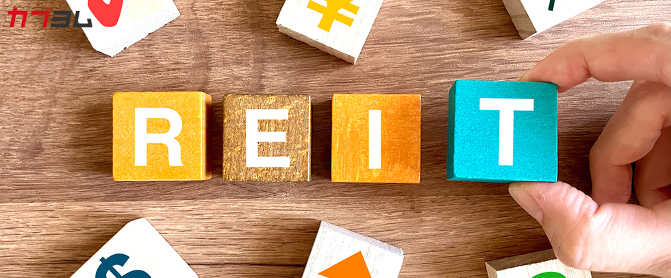 REIT（リート）とは？仕組みや種類、ファンドの選び方をわかりやすく解説