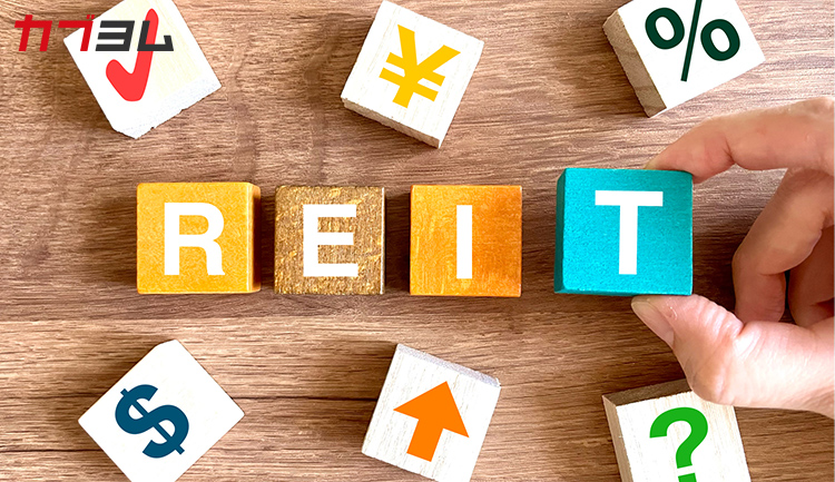 REIT（リート）とは？仕組みや種類、ファンドの選び方をわかりやすく解説