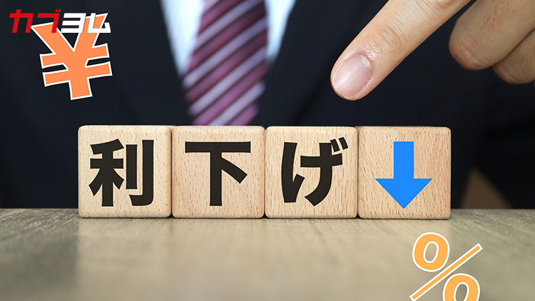 利下げとは？アメリカの利下げが株価に与える影響をわかりやすく解説