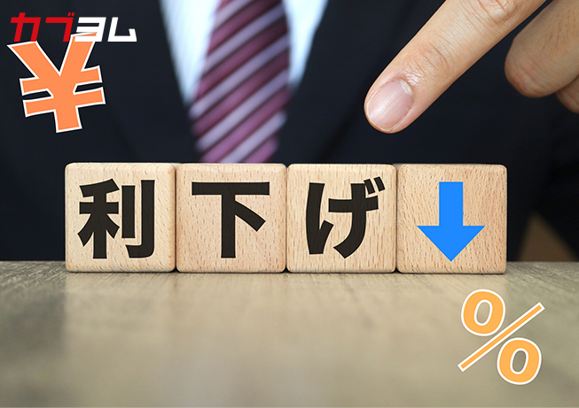 利下げとは？アメリカの利下げが株価に与える影響をわかりやすく解説