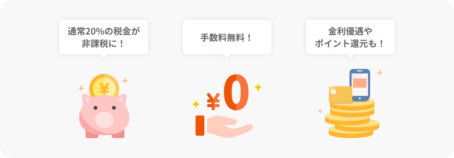 NISAを活用すれば、より効率的な資産形成も