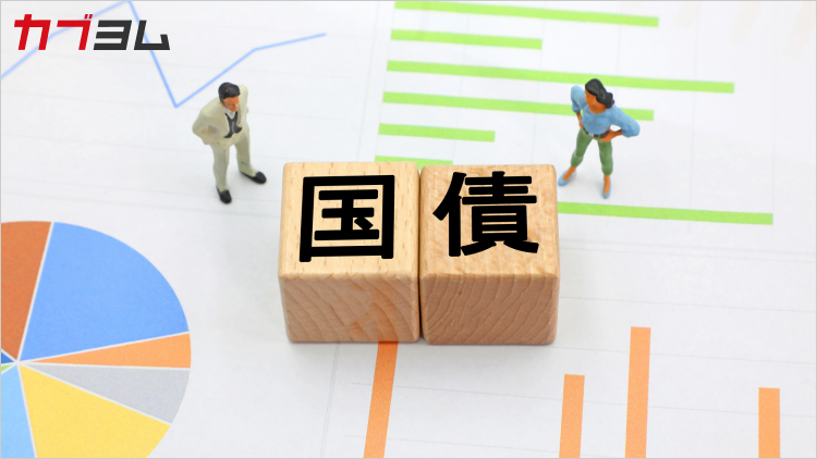 「超長期国債」とは？個人投資家でも投資できる？