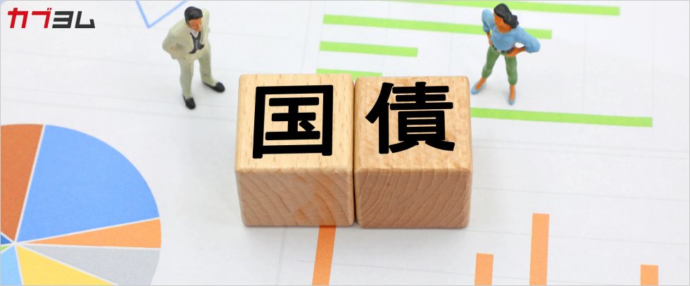 「超長期国債」とは？個人投資家でも投資できる？