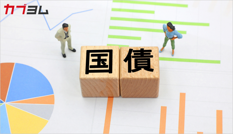 「超長期国債」とは？個人投資家でも投資できる？