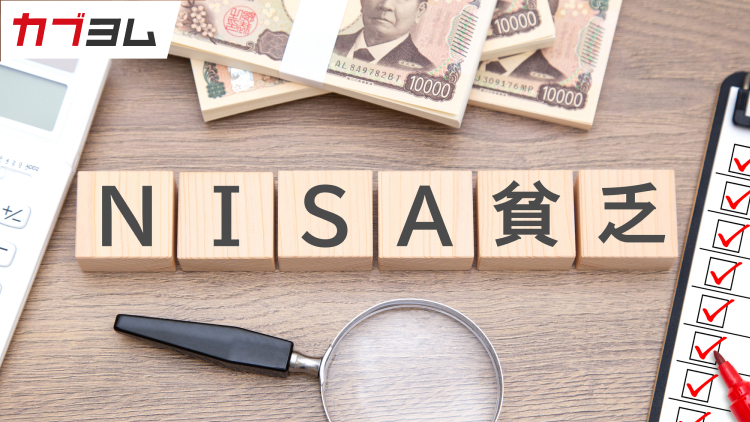 NISA貧乏ってどんな人？無理なく資産形成を続けることの重要性
