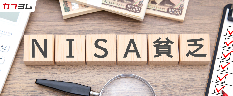 NISA貧乏ってどんな人？無理なく資産形成を続けることの重要性