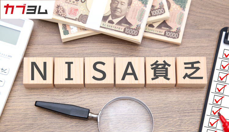 NISA貧乏ってどんな人？無理なく資産形成を続けることの重要性