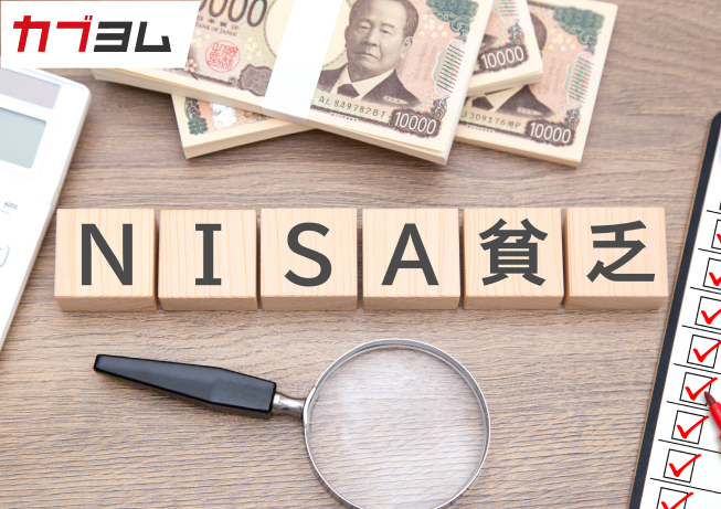 NISA貧乏ってどんな人？無理なく資産形成を続けることの重要性