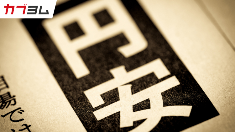 円安の時にするべきことは？賢い投資戦略を考える