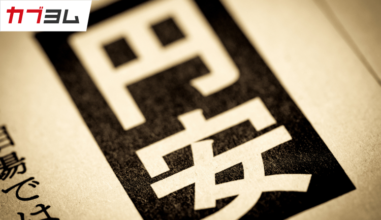 円安の時にするべきことは？賢い投資戦略を考える