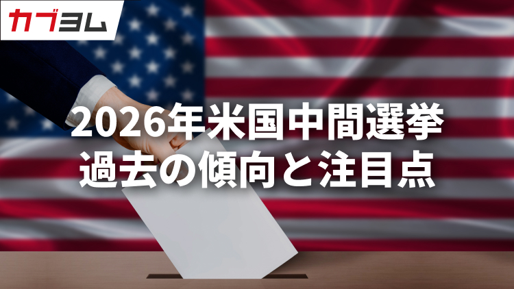 2026年米国中間選挙で米国株は上昇するのか？過去の傾向と注目点