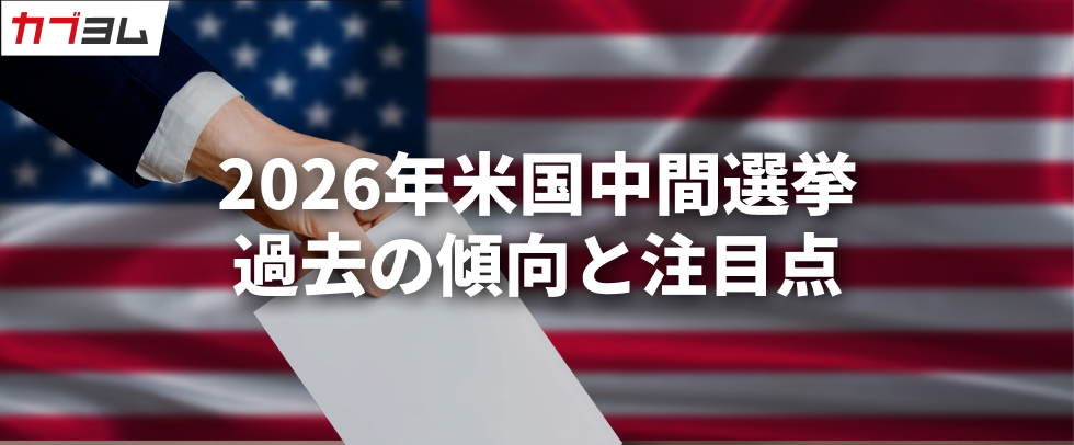 2026年米国中間選挙で米国株は上昇するのか？過去の傾向と注目点