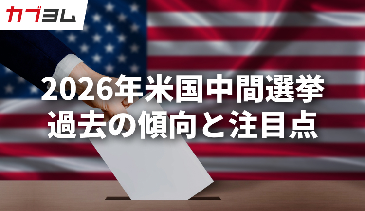 2026年米国中間選挙で米国株は上昇するのか？過去の傾向と注目点