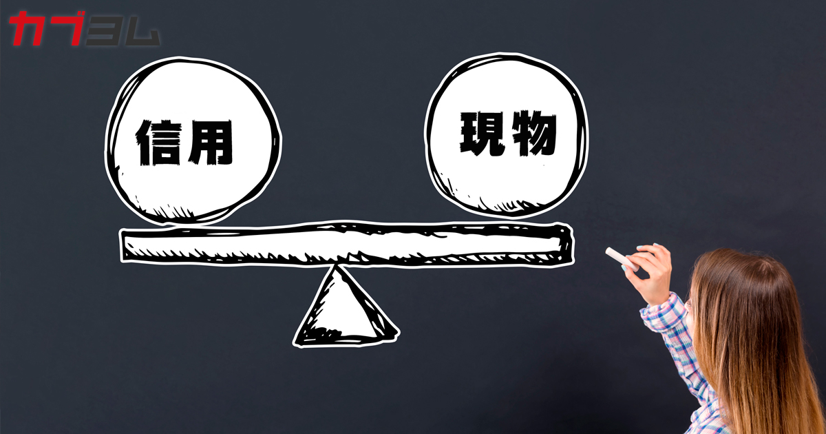 あなたのその取引 現物取引と信用取引どちらが有利 カブヨム 株のことならネット証券会社 カブコム