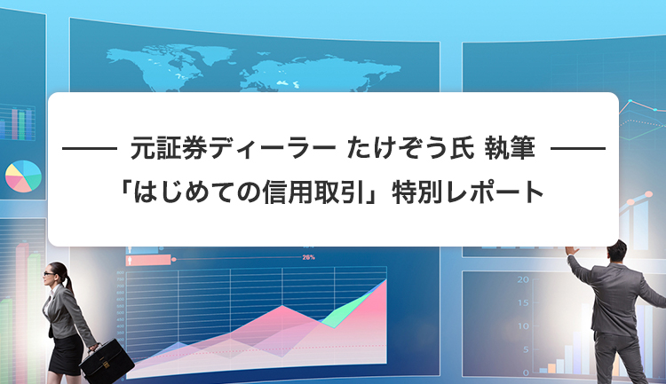 元証券ディーラー たけぞう氏 執筆 はじめての信用取引 特別レポート カブヨム 株のことならネット証券会社 Auカブコム