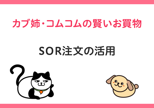 カブ姉、コムコムの賢いお買物　SOR注文の活用