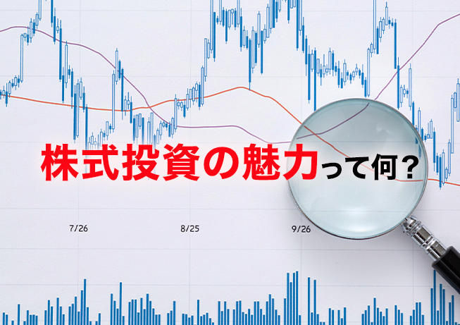 株式投資の魅力って何？