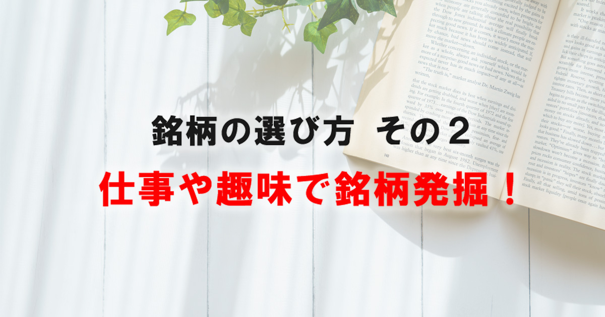 銘柄の選び方 その2 仕事や趣味で銘柄発掘 カブヨム 株のことならネット証券会社 Auカブコム