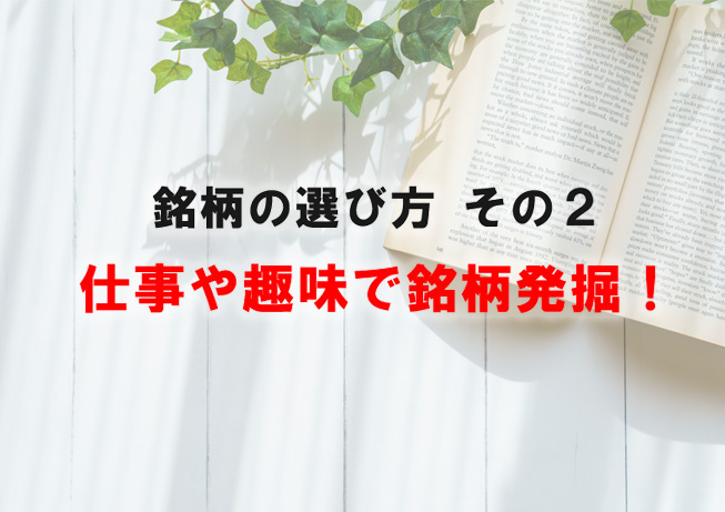 銘柄の選び方　その2　仕事や趣味で銘柄発掘！
