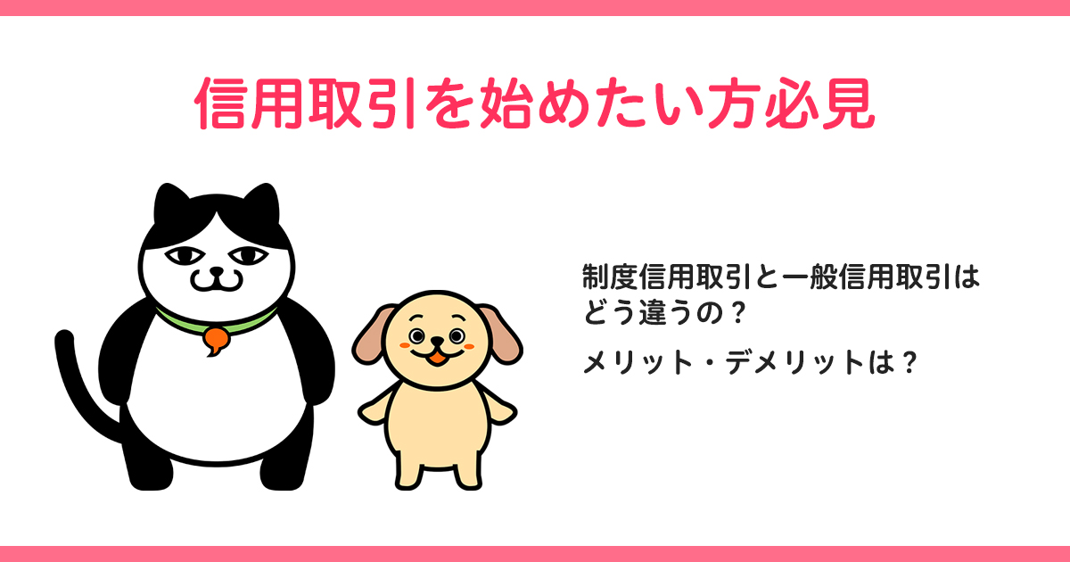 信用取引連載 制度信用取引と一般信用取引はどう違うの カブヨム 株のことならネット証券会社 Auカブコム