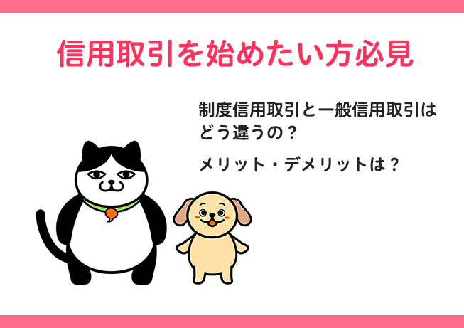 【信用取引連載】制度信用取引と一般信用取引はどう違うの？