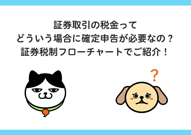 【証券取引の確定申告】証券税制フローチャート編