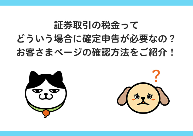 【証券取引の確定申告】お客さまページの確認編