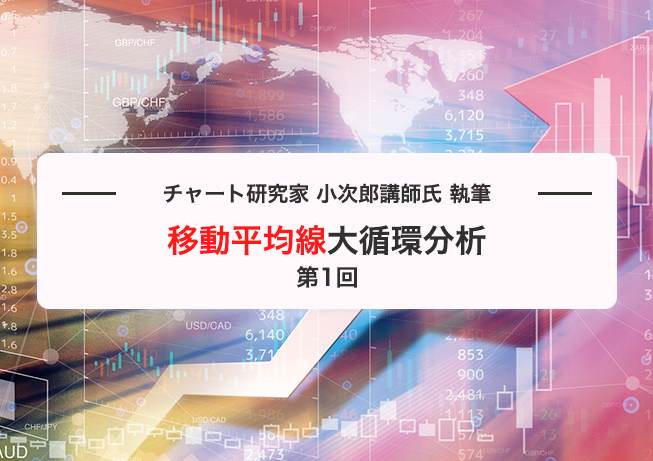 移動平均線大循環分析 第1回（小次郎講師氏執筆）
