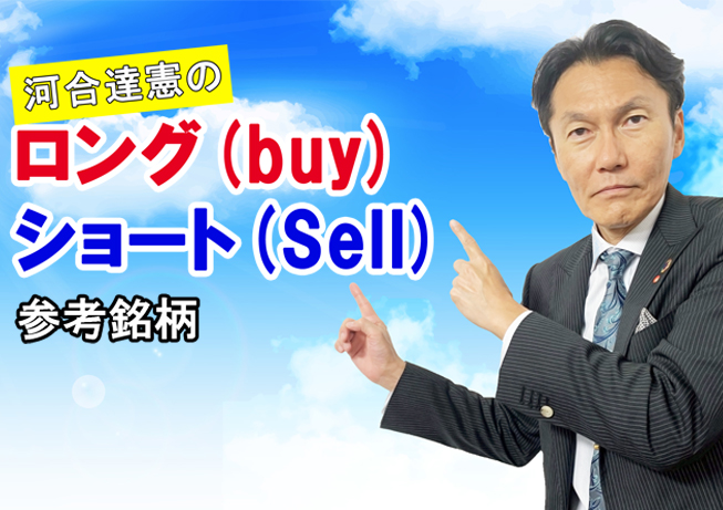 河合達憲のロング(buy)／ショート(Sell)参考銘柄（2020.6.8公開）