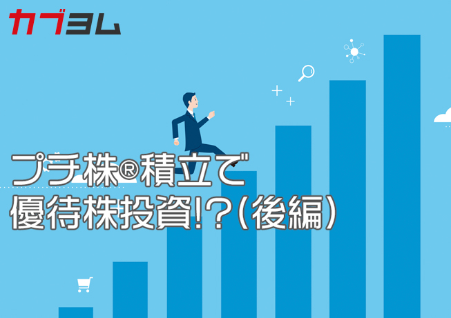 【初心者必見】プチ株?積立で手軽に優待株投資を始めよう（後編）