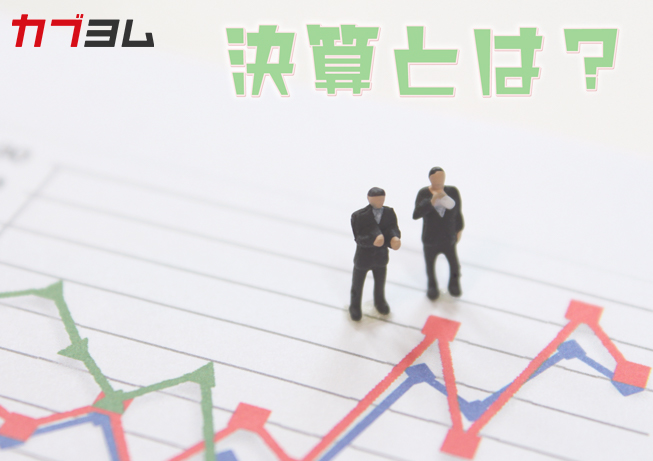 IRで情報収集をして投資判断に役立てよう　第2回　決算とは？