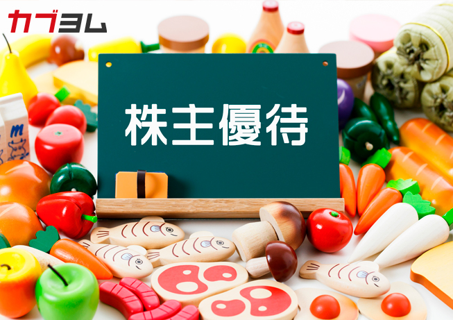 食卓を賑やかにする株主優待