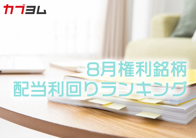 銘柄選びに迷ったら？8月の配当利回りランキング発表！