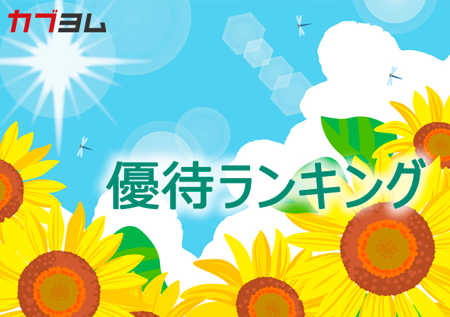 8月の株主優待ランキング！小売優待株目白押し？