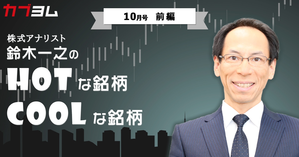 鈴木一之のｈｏｔな銘柄 ｃｏｏｌな銘柄 2020年10月号 前編 カブヨム 株のことならネット証券会社 Auカブコム